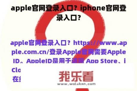 apple官网登录入口？iphone官网登录入口？