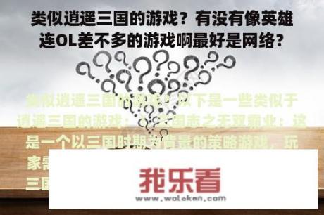 类似逍遥三国的游戏？有没有像英雄连OL差不多的游戏啊最好是网络？