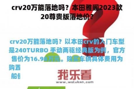 crv20万能落地吗？本田雅阁2023款20尊贵版落地价？