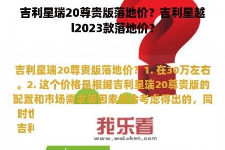 吉利星瑞20尊贵版落地价？吉利星越l2023款落地价？