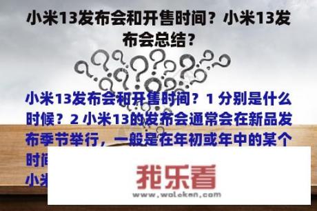 小米13发布会和开售时间？小米13发布会总结？