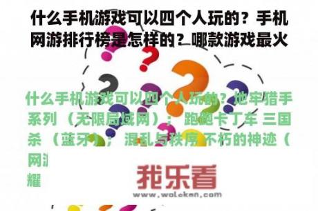 什么手机游戏可以四个人玩的？手机网游排行榜是怎样的？哪款游戏最火？