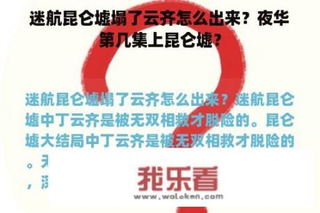 迷航昆仑墟塌了云齐怎么出来？夜华第几集上昆仑墟？