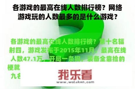 各游戏的最高在线人数排行榜？网络游戏玩的人数最多的是什么游戏？