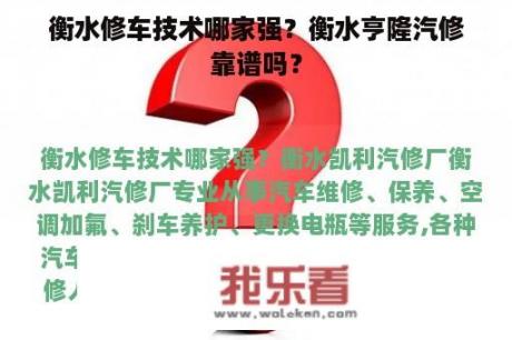 衡水修车技术哪家强？衡水亨隆汽修靠谱吗？