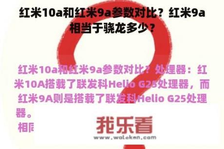 红米10a和红米9a参数对比？红米9a相当于骁龙多少？