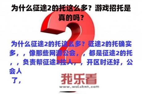 为什么征途2的托这么多？游戏招托是真的吗？