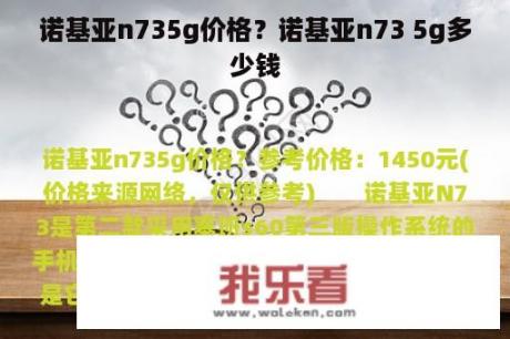 诺基亚n735g价格？诺基亚n73 5g多少钱