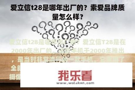 爱立信t28是哪年出厂的？索爱品牌质量怎么样？