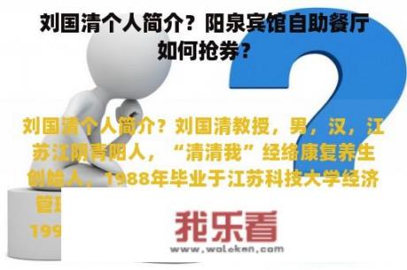 刘国清个人简介？阳泉宾馆自助餐厅如何抢券？