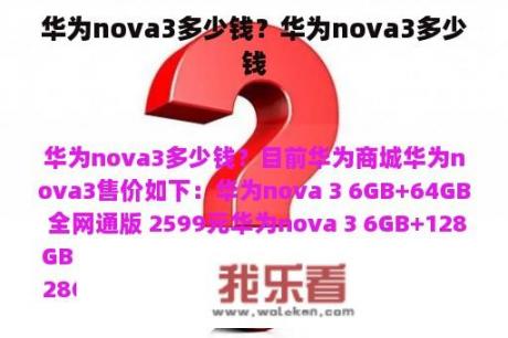 华为nova3多少钱？华为nova3多少钱