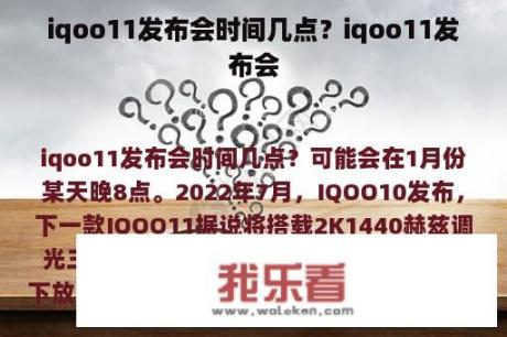 iqoo11发布会时间几点？iqoo11发布会