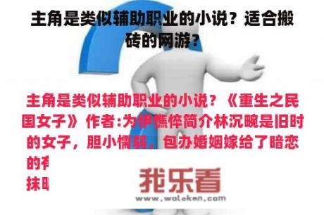 主角是类似辅助职业的小说？适合搬砖的网游？