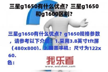 三星g1650有什么优点？三星g1650和g1600区别？