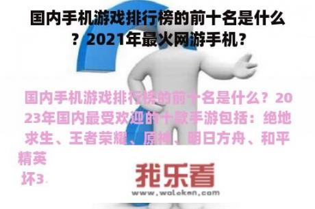 国内手机游戏排行榜的前十名是什么？2021年最火网游手机？