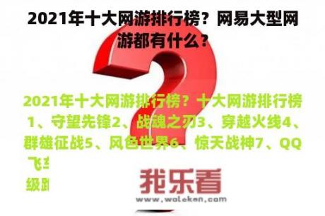 2021年十大网游排行榜？网易大型网游都有什么？