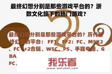 最终幻想分别是那些游戏平台的？浙数文化旗下的热门游戏？