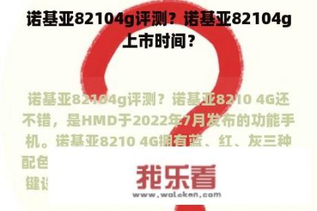 诺基亚82104g评测？诺基亚82104g上市时间？