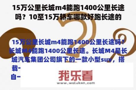 15万公里长城m4能跑1400公里长途吗？10至15万轿车哪款好跑长途的