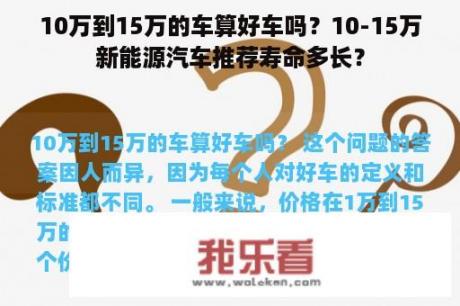 10万到15万的车算好车吗？10-15万新能源汽车推荐寿命多长？