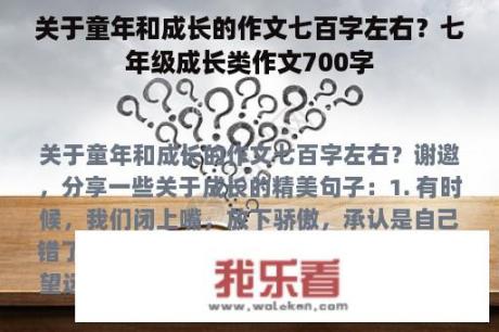 关于童年和成长的作文七百字左右？七年级成长类作文700字