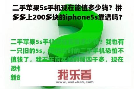 二手苹果5s手机现在能值多少钱？拼多多上200多块的iphone5s靠谱吗？