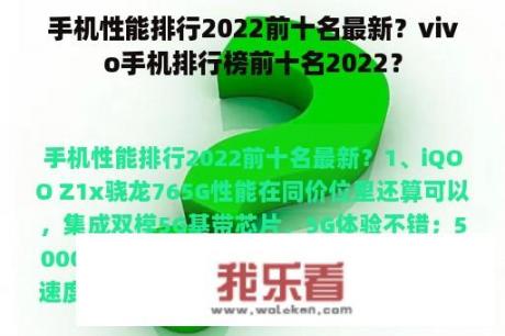 手机性能排行2022前十名最新？vivo手机排行榜前十名2022？