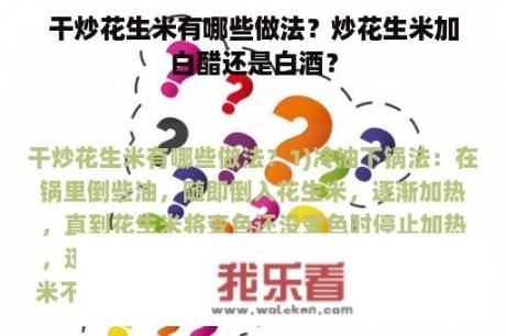 干炒花生米有哪些做法？炒花生米加白醋还是白酒？