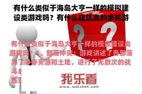 有什么类似于海岛大亨一样的模拟建设类游戏吗？有什么建筑类的单机游戏？