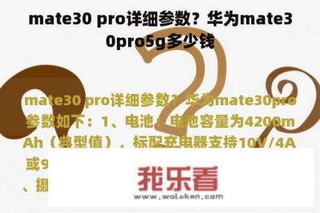 mate30 pro详细参数？华为mate30pro5g多少钱