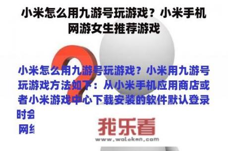 小米怎么用九游号玩游戏？小米手机网游女生推荐游戏