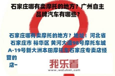 石家庄哪有卖摩托的地方？广州自主品牌汽车有哪些？