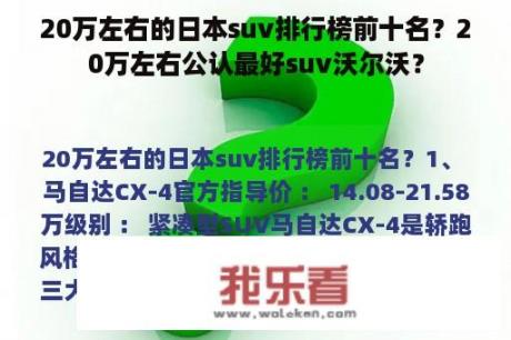 20万左右的日本suv排行榜前十名？20万左右公认最好suv沃尔沃？