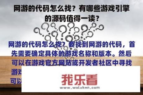 网游的代码怎么找？有哪些游戏引擎的源码值得一读？