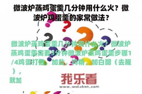 微波炉蒸鸡蛋羹几分钟用什么火？微波炉鸡蛋羹的家常做法？