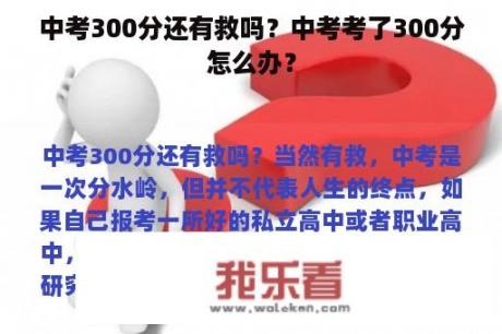 中考300分还有救吗？中考考了300分怎么办？