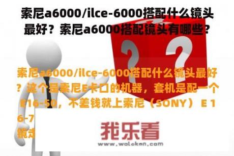 索尼a6000/ilce-6000搭配什么镜头最好？索尼a6000搭配镜头有哪些？