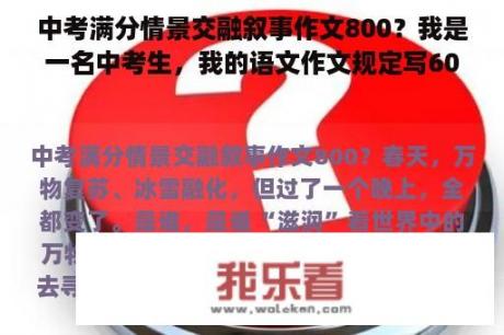 中考满分情景交融叙事作文800？我是一名中考生，我的语文作文规定写600-800，我写超了100多字，请问要扣分吗，扣多少分？