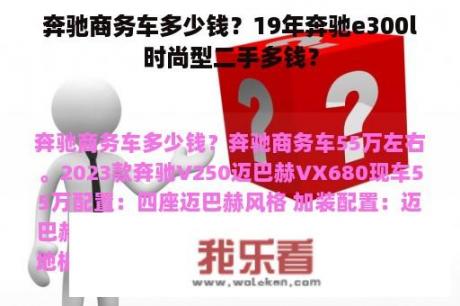 奔驰商务车多少钱？19年奔驰e300l时尚型二手多钱？