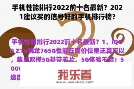 手机性能排行2022前十名最新？2021建议买的信号好的手机排行榜？