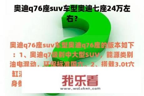 奥迪q76座suv车型奥迪七座24万左右？