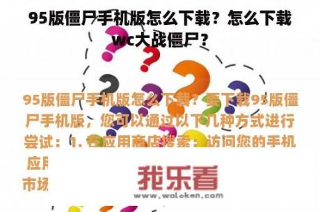 95版僵尸手机版怎么下载？怎么下载wc大战僵尸？