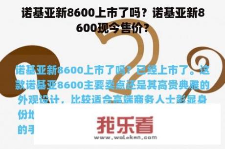 诺基亚新8600上市了吗？诺基亚新8600现今售价？