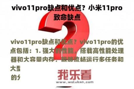 vivo11pro缺点和优点？小米11pro致命缺点