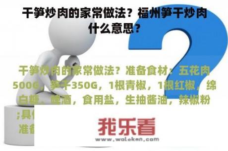 干笋炒肉的家常做法？福州笋干炒肉什么意思？