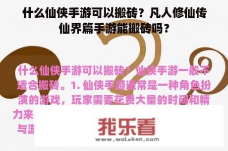 什么仙侠手游可以搬砖？凡人修仙传仙界篇手游能搬砖吗？