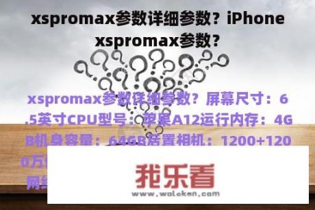 xspromax参数详细参数？iPhonexspromax参数？