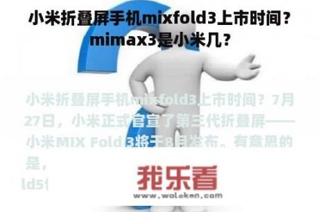 小米折叠屏手机mixfold3上市时间？mimax3是小米几？