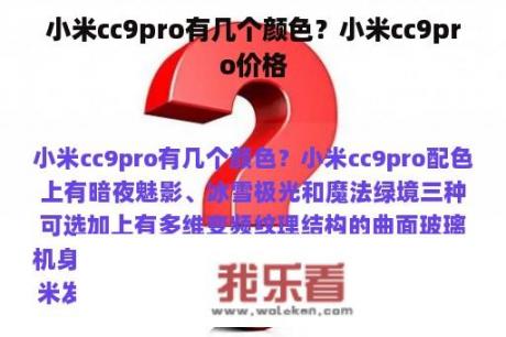 小米cc9pro有几个颜色？小米cc9pro价格