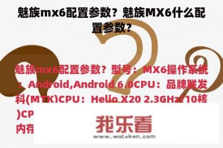 魅族mx6配置参数？魅族MX6什么配置参数？